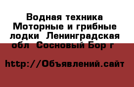 Водная техника Моторные и грибные лодки. Ленинградская обл.,Сосновый Бор г.